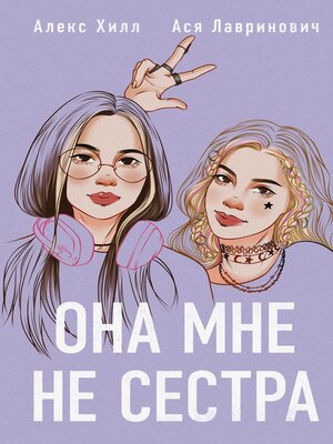 cover image of Она мне не сестра